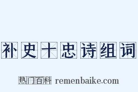 补史十忠诗组词是什么意思的图片